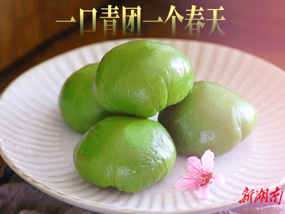 【新湖南】图集 | 团子青青“忆”清明