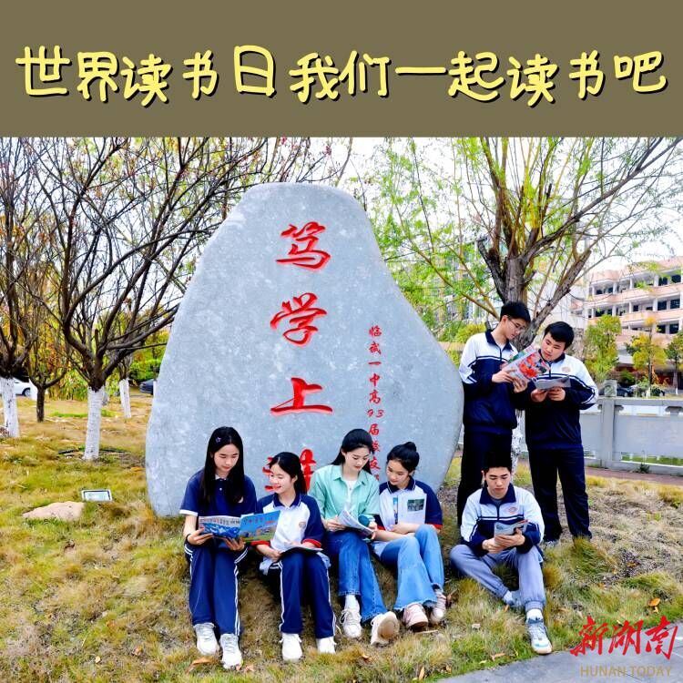【新湖南】世界读书日（组图）丨临武：字字情长“阅”“悦”通