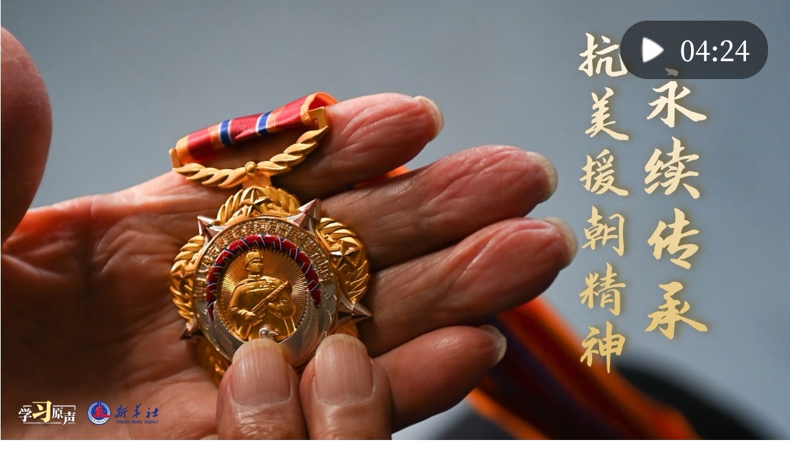 学习原声｜抗美援朝精神永续传承