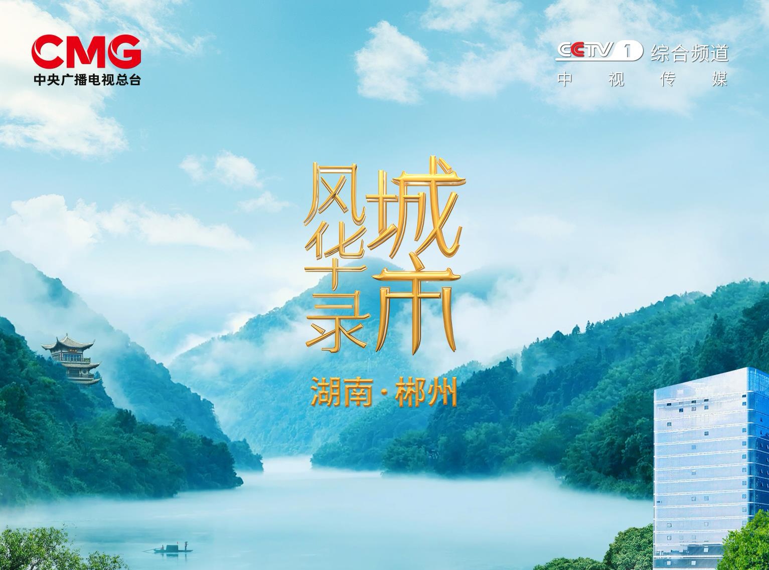 千年通衢，林中之城！《城市风华录》走进郴州