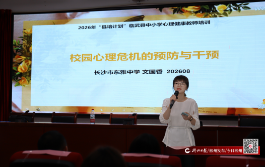 【今日郴州】临武县教育局：用“心”启新程 蓄力迎开学