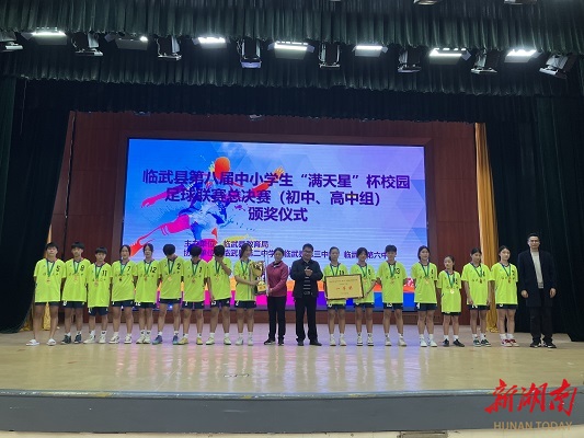 【新湖南】临武县第八届中小学校园足球联赛圆满落幕