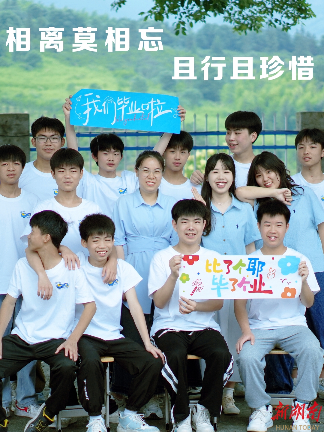 【新湖南】毕业季 | 临武：相逢是歌别亦歌