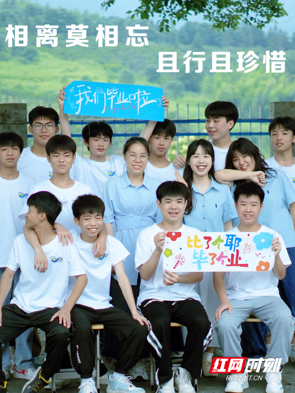 【红网时刻】毕业季 | 临武：相逢是歌别亦歌
