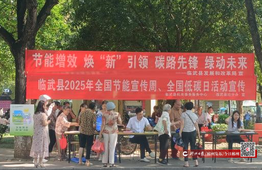 【今日郴州】临武县机关事务服务中心：开展2025年全国节能宣传周暨全国低碳日活动集中宣传