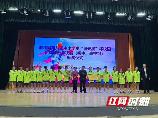 【红网时刻】临武县第八届中小学“满天星”杯校园足球联赛圆满落幕