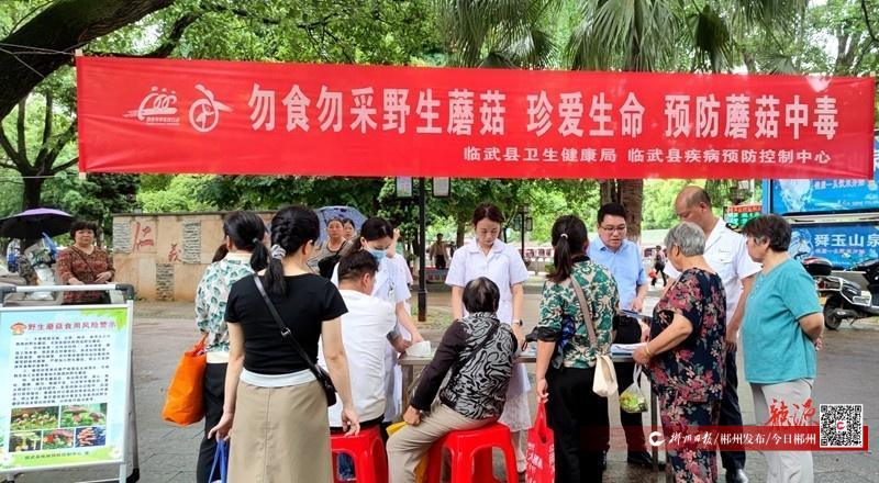 【今日郴州】临武县开展“预防野生蘑菇中毒日”主题宣传活动
