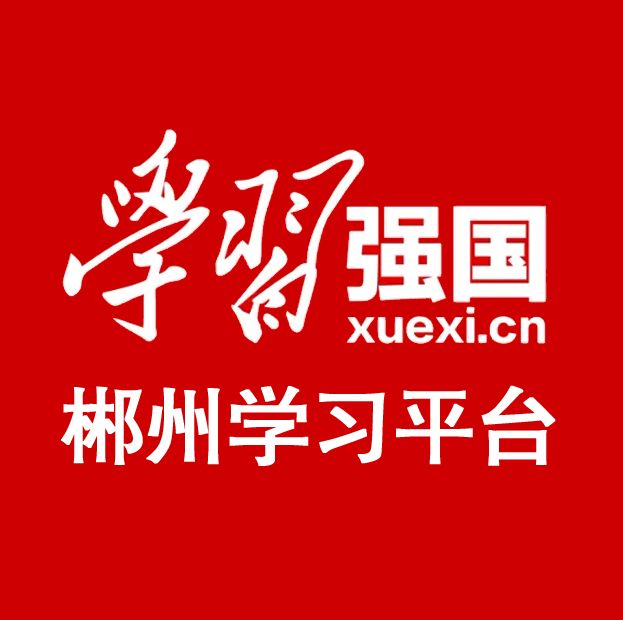【学习强国】纠治“四风”丨郴州临武：一严到底纠治“四风”顽疾