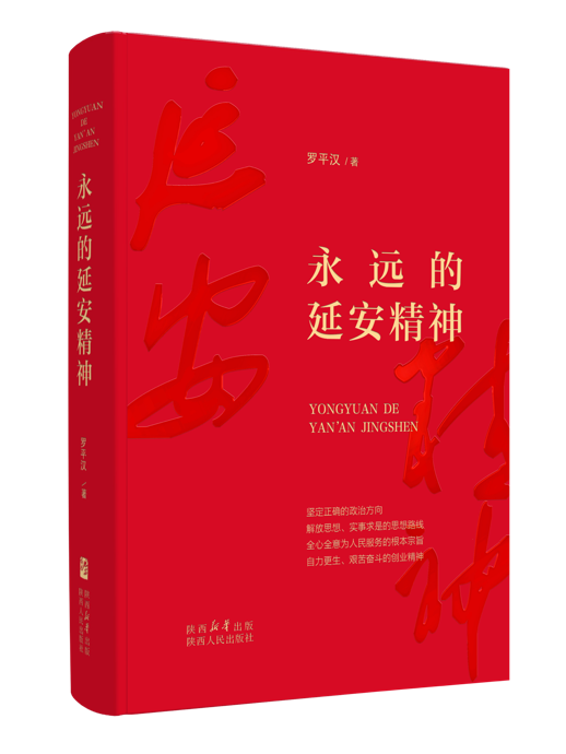 专家研讨《永远的延安精神》：从历史中汲取信仰力量