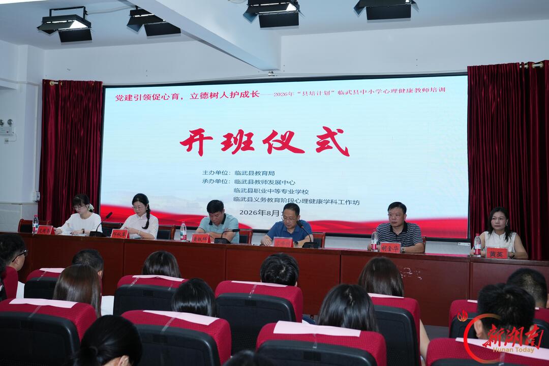 【新湖南】临武：用“心”启新程 蓄力迎开学
