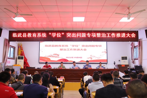 我县深入推进“学位”突出问题专项整治工作