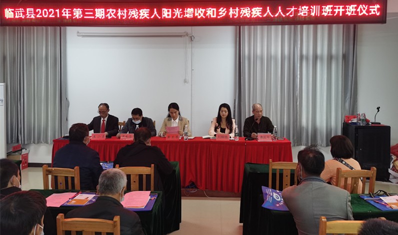 2021年第三期农村残疾人阳光增收和乡村残疾人培训班开班