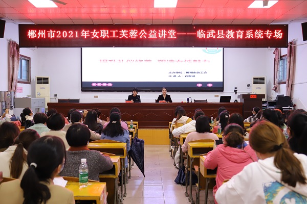 县教育局：“芙蓉公益讲堂”激活魅力“半边天”