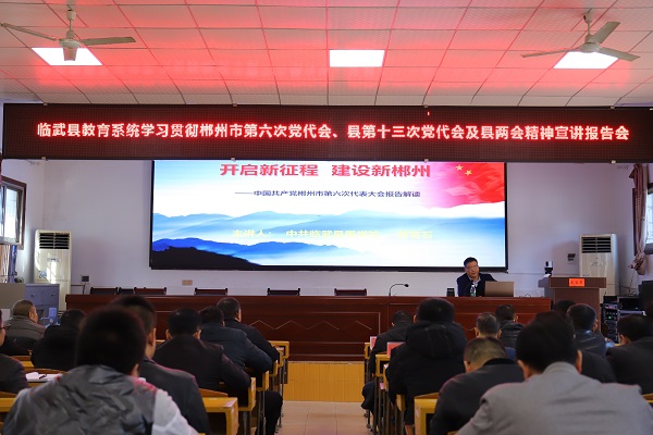 县教育局学习传达市第六次党代会、县第十三次党代会及县“两会”精神
