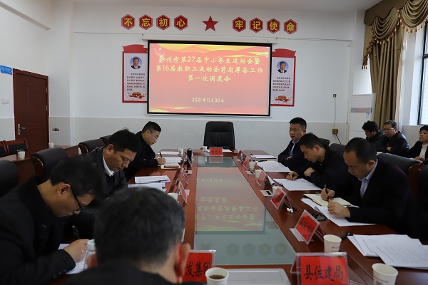 我县召开市运会前期筹备工作第一次调度会