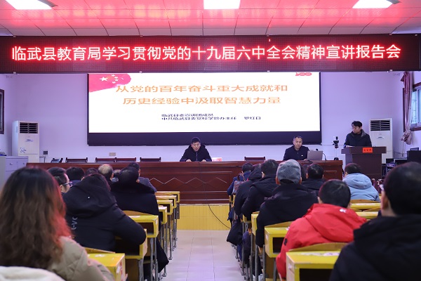县教育局传达学习党的十九届六中全会精神