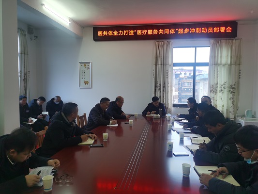 县紧密型县域医共体召开起步冲刺动员部署会