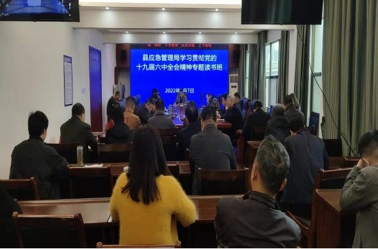县应急管理局学习贯彻党的十九届六中全会精神