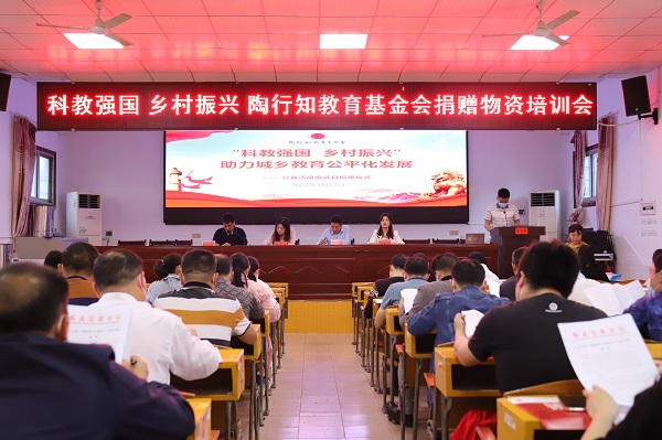 我县举行陶行知教育基金会捐赠仪式暨培训