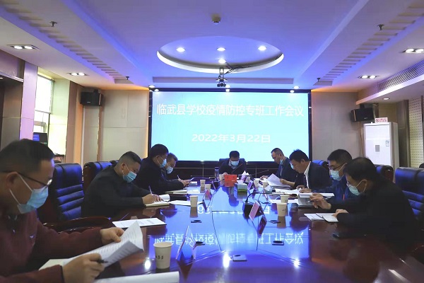 我县召开学校疫情防控专班工作会议