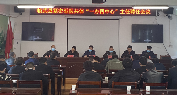 我县紧密型医共体“一办四中心”主任聘任会议召开