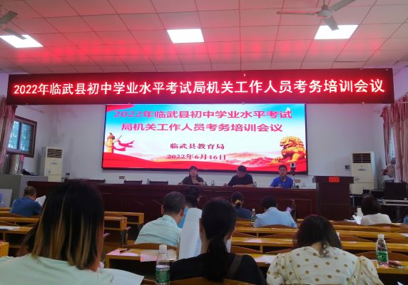 我县启动中考考务培训工作