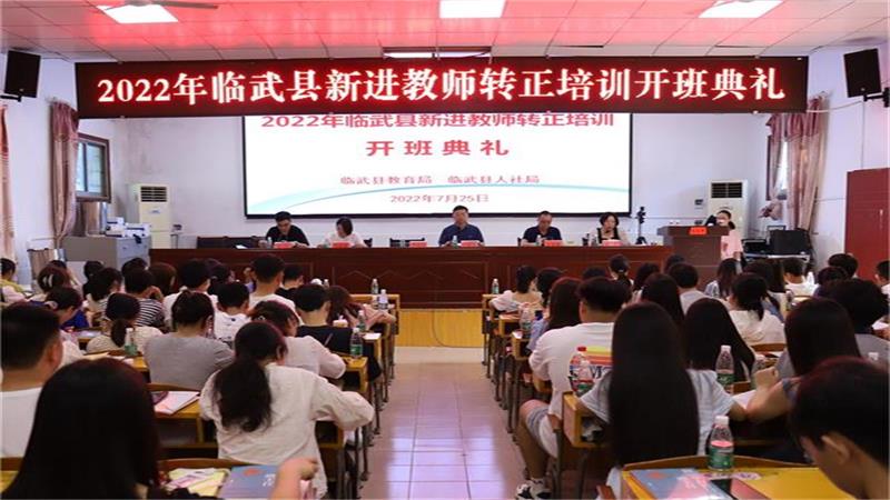 临武县2022年新进教师转正培训班开班