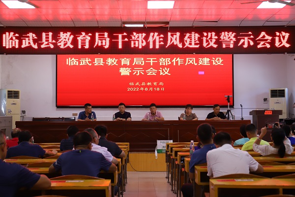 临武县教育局召开干部作风建设警示会议