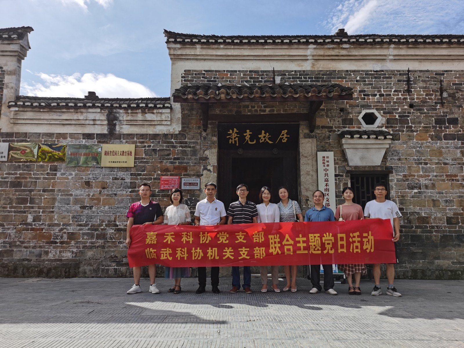 临武科协与嘉禾科协主题党日活动走进嘉禾