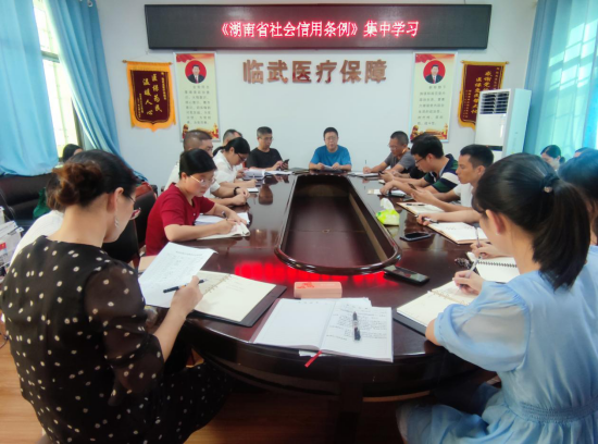 临武县医保局集中学习《湖南省社会信用条例》