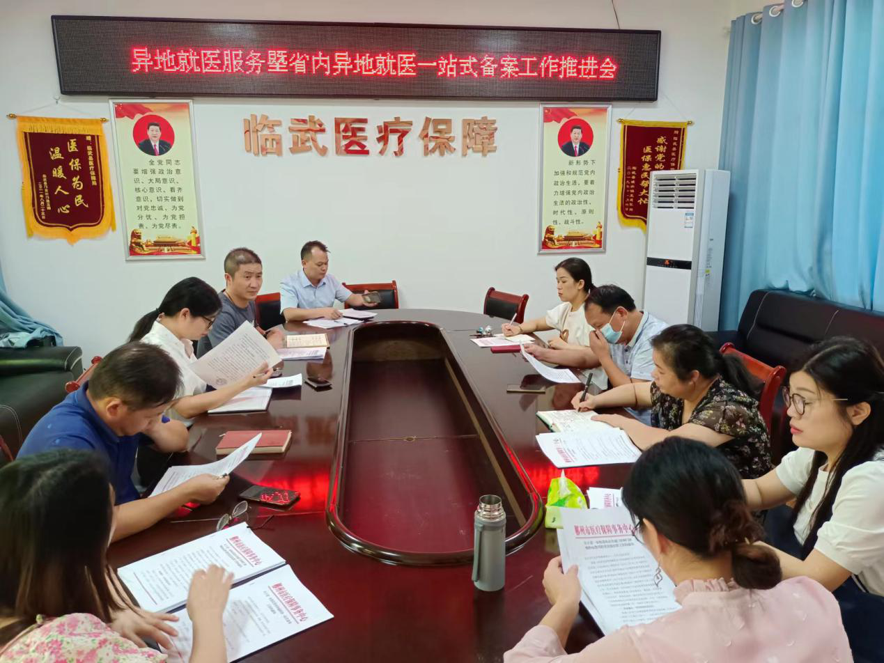 临武县部署异地就医暨省内转诊一站式备案工作