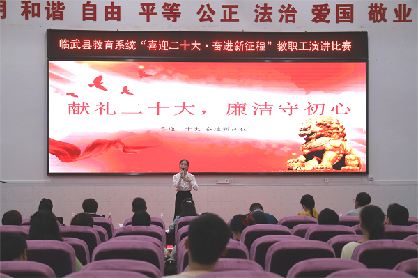 喜迎二十大 奋进新征程｜临武县教育系统开展教职工演讲比赛活动