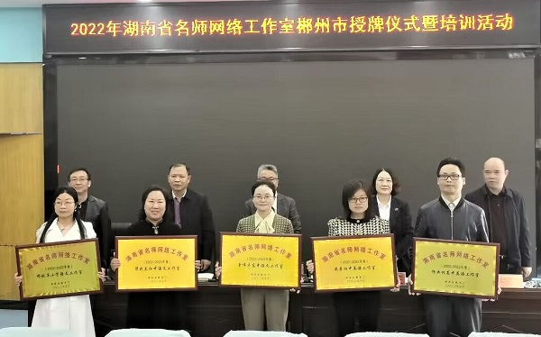 临武县“湖南省邓秋萍小学语文工作室”获评“省级名师网络工作室”