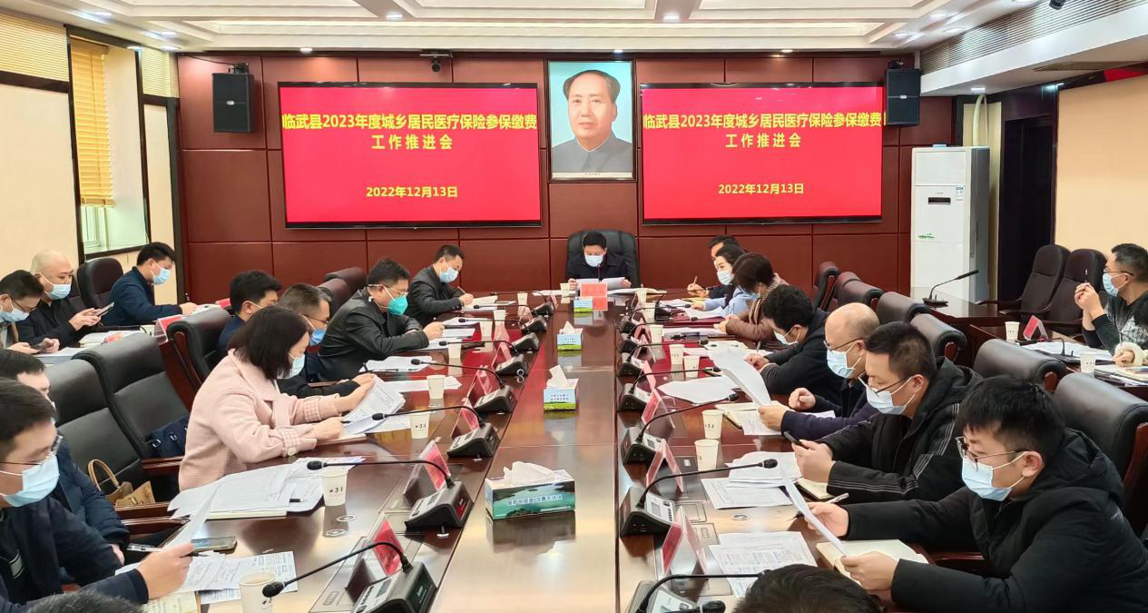 临武县部署2023年城乡居民基本医疗保险参保缴费工作