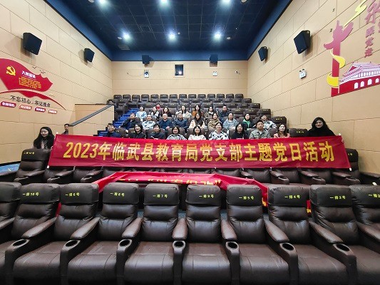 学习宣传贯彻党的二十大精神｜临武县教育局：观电影学榜样 绽放教育生命