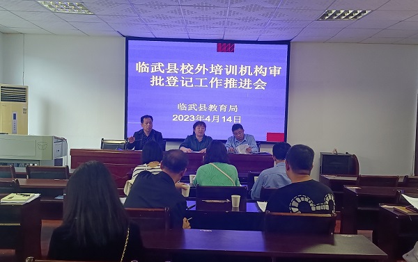 临武县召开校外培训机构审批登记工作推进会