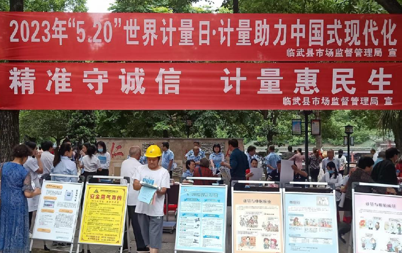 多部门联合举办2023年“520世界计量日”主题宣传活动