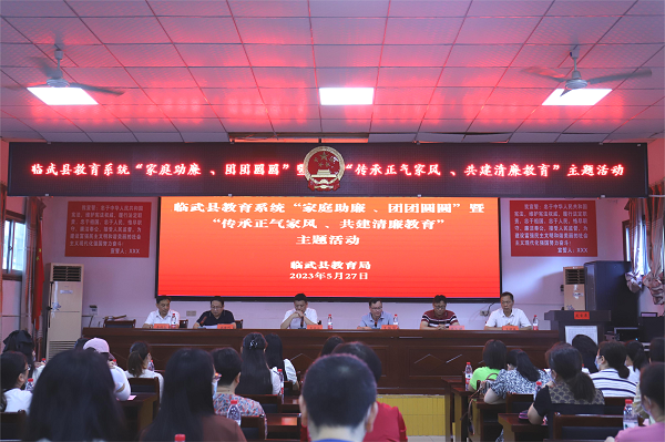 临武县教育局：传承正气家风 共建清廉教育