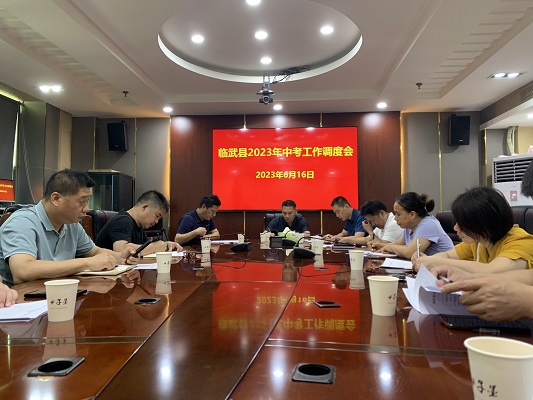 直击中考 | 临武县召开2023年中考工作调度会