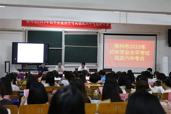 直击中考 | 临武县举行2023年中考考务工作培训