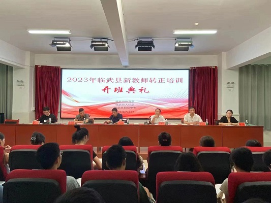 临武县2023年新进教师转正培训班开班