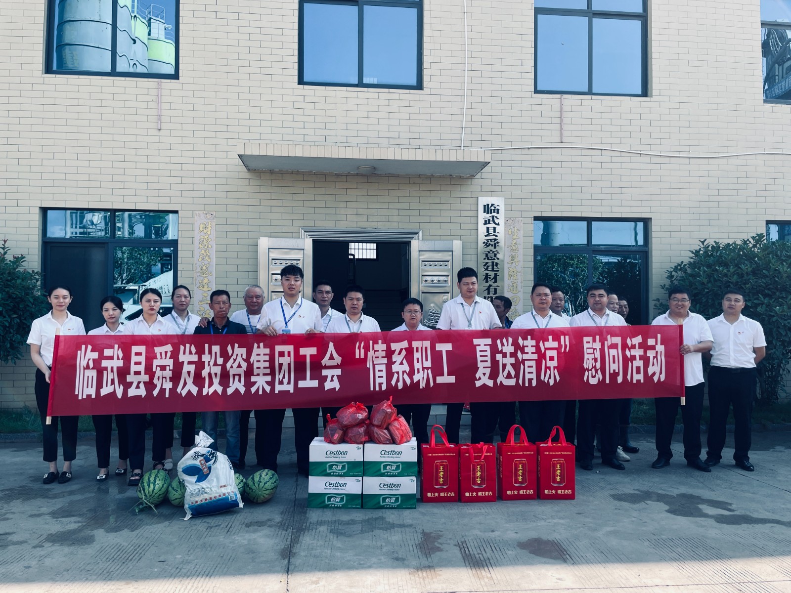 临武县舜发投资集团：“情系职工 夏送清凉”
