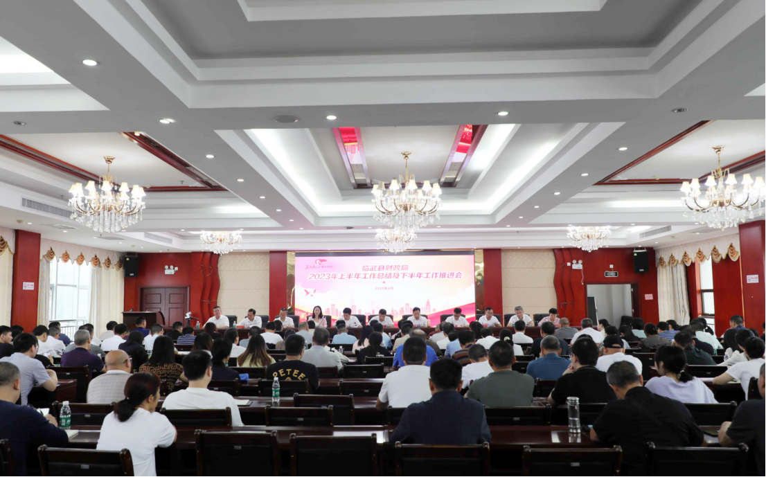 临武县财政局召开2023年上半年述职测评暨2022年度表彰大会