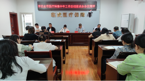 临武县医保局传达学习全市医疗保障上半年工作总结会议精神