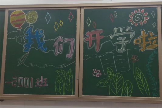 倾“新”一见迎开学