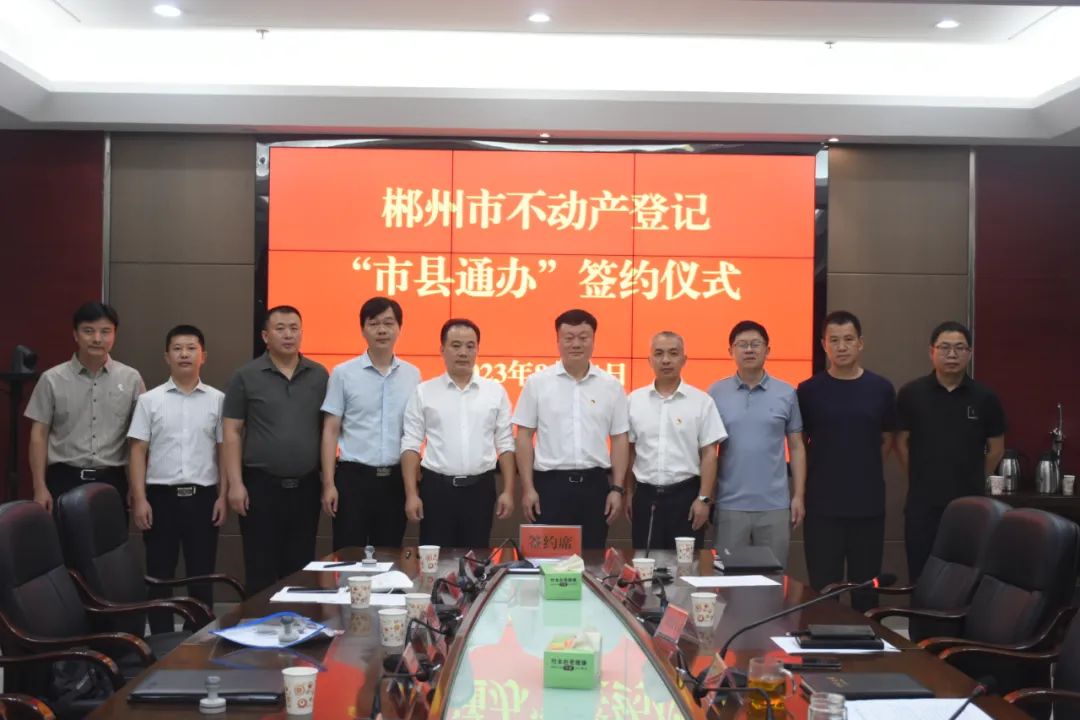 临武与郴州签订不动产登记“市县通办”业务合作协议