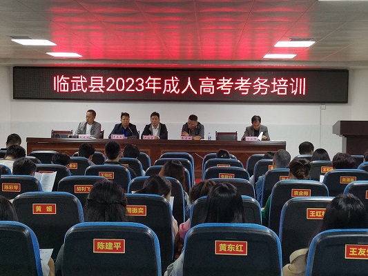 临武县举行2023年成人高考考务培训