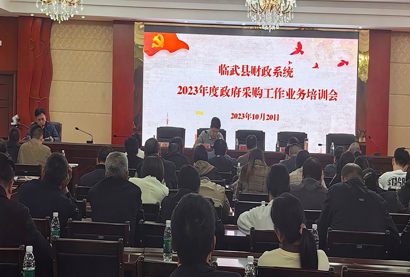 临武县财政局组织开展2023年度政府采购业务培训
