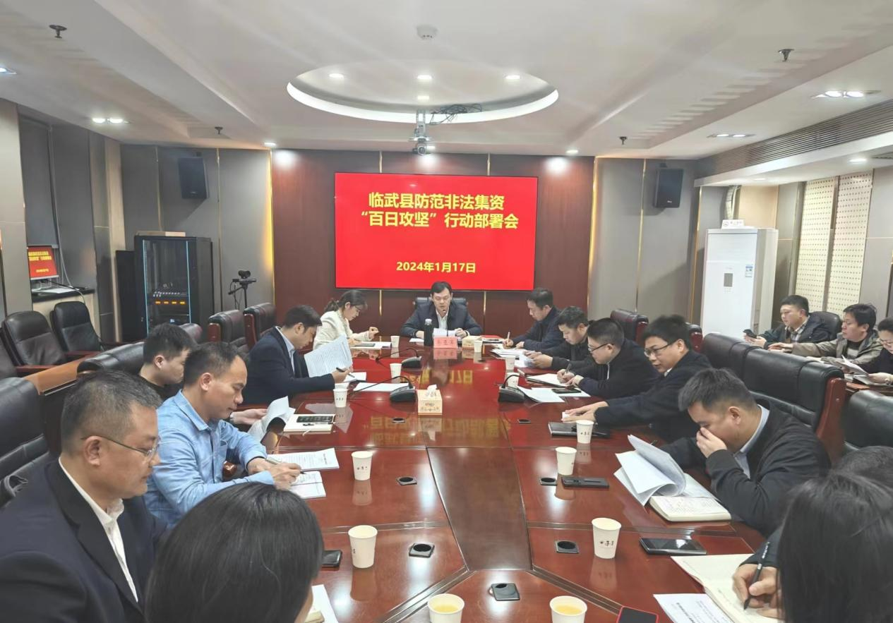 临武县召开防范处置非法集资“百日攻坚”行动部署会