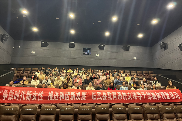 临武县教育局：观影庆“三八” 争做新女性